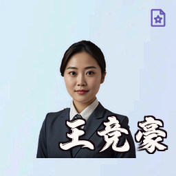 王竞豪